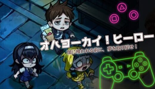 オハヨーカイ！ヒーローは面白い？口コミと序盤攻略・課金情報を解説