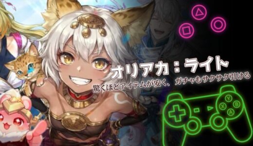 オリアカ：ライトは面白い？口コミ・評価と序盤攻略を徹底解説