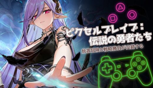 ピクセルブレイブ：伝説の勇者たちは面白い？口コミ・評価と序盤攻略を紹介