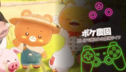 ポケ農園は面白い？口コミと課金情報からわかるクマの森の癒し農園ライフ