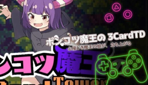 ポンコツ魔王の3CardTDは面白い？放置×戦略の口コミと攻略を紹介