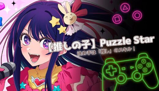 【推しの子】Puzzle Starは面白い？口コミと課金情報・序盤攻略を解説