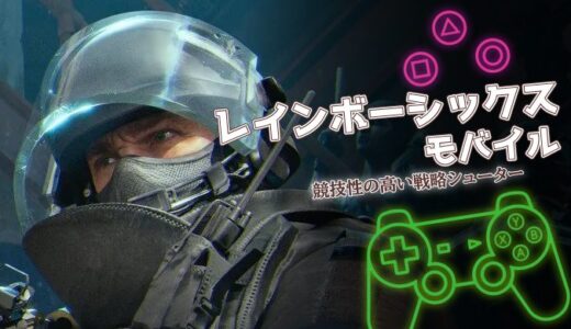 レインボーシックス モバイルは面白い？口コミ・評価と序盤攻略を解説
