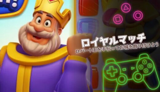 ロイヤルマッチは面白い？爽快パズルの魅力と序盤攻略・課金情報まで解説