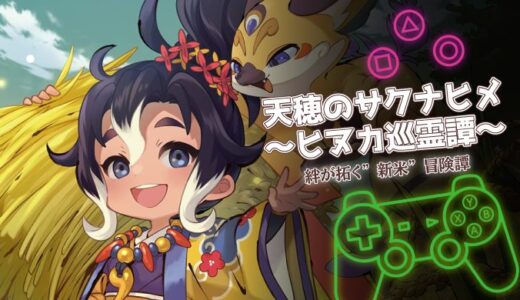 サクナヒヌカは面白い？稲作×アクションの魅力と口コミを徹底レビュー