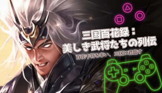 三国百花録は面白い？1000連ガチャと口コミ・課金情報を徹底解説