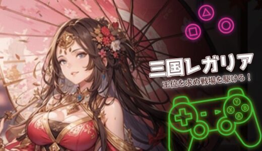 三国レガリアは面白い？口コミ・課金情報と攻略のコツを紹介