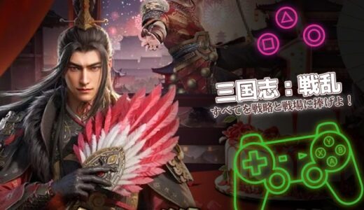 三国志：戦乱は面白い？口コミと攻略のポイントをまとめて解説