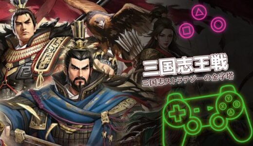 三国志王戦は面白い？口コミ・課金・序盤攻略まで徹底解説
