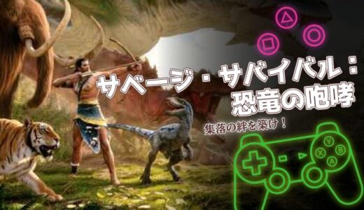 サベージ・サバイバル：恐竜の咆哮は面白い？口コミと序盤攻略を徹底解説