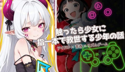 触ったら少女に 指一本で救世する少年の話は面白い？口コミと課金情報を徹底レビュー