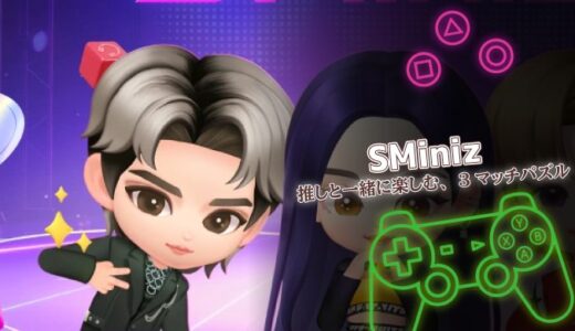 SMiniz（スミニズ）は面白い？口コミと攻略・課金情報をまとめて解説