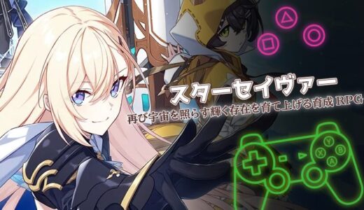 スターセイヴァーは面白い？口コミ・課金情報と序盤攻略を詳しく解説