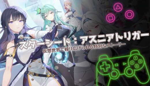 スターシード：アスニアトリガーは面白い？口コミと攻略のコツを徹底レビュー