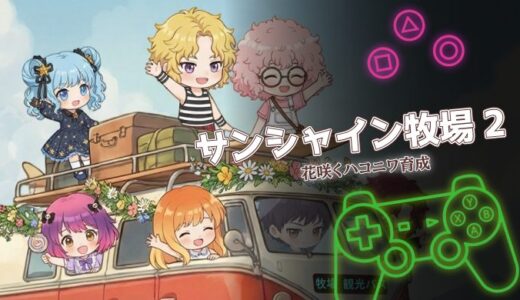 サンシャイン牧場2は面白い？口コミと課金なしで楽しむ方法を解説