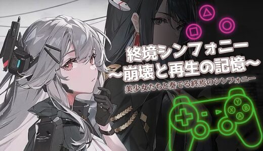 終境シンフォニーは面白い？口コミ評価と序盤攻略を詳しく解説