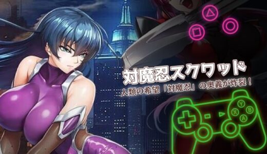 対魔忍スクワッドは面白い？口コミと課金情報から魅力を徹底解説