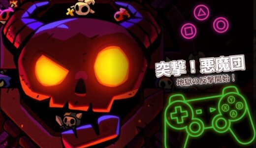 突撃！悪魔団は面白い？口コミ・課金情報と序盤攻略を徹底解説