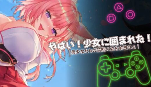 やばい！少女に囲まれた！は面白い？口コミと課金情報をまとめて解説