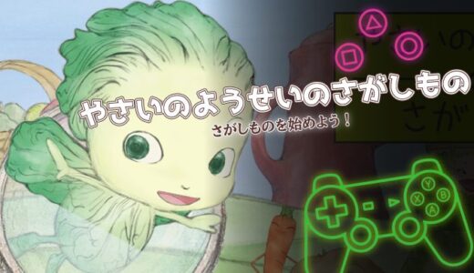 やさいのようせいのさがしものは面白い？口コミと課金情報をまとめて紹介