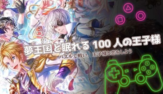 夢王国と眠れる100人の王子様は面白い？口コミと攻略のコツを紹介