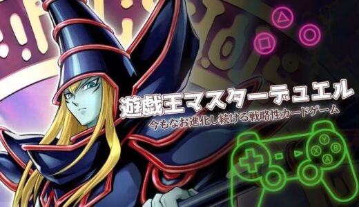 遊戯王マスターデュエルは面白い？無課金でも戦える仕組みと口コミを徹底解説