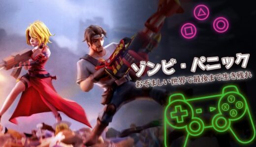 ゾンビ・パニックは面白い？口コミ・評価と課金情報を徹底解説