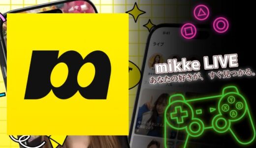 mikke LIVEの口コミ評価は？厳選ライバーとの距離感が魅力のライブ配信アプリ